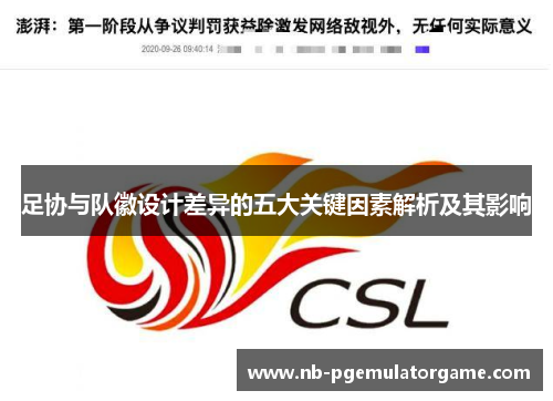 足协与队徽设计差异的五大关键因素解析及其影响