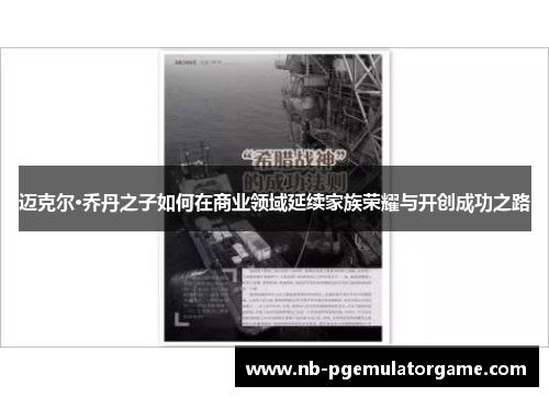 迈克尔·乔丹之子如何在商业领域延续家族荣耀与开创成功之路