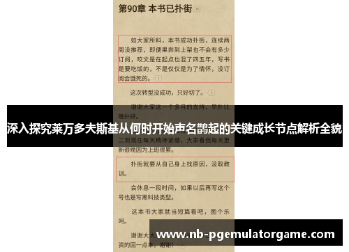 深入探究莱万多夫斯基从何时开始声名鹊起的关键成长节点解析全貌