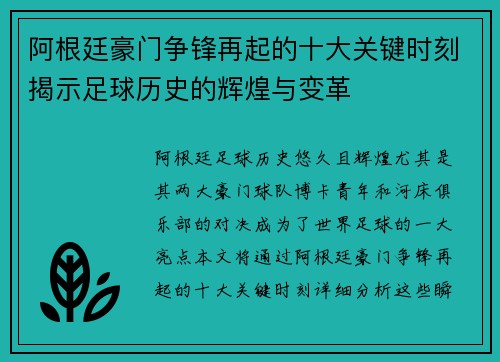 阿根廷豪门争锋再起的十大关键时刻揭示足球历史的辉煌与变革