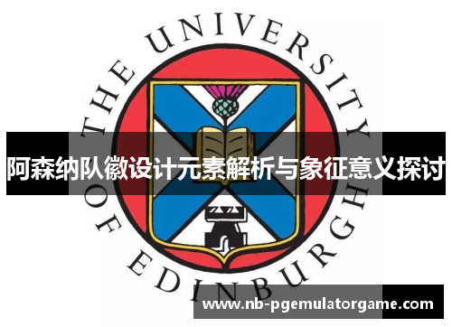 阿森纳队徽设计元素解析与象征意义探讨