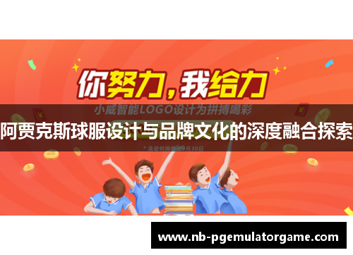 阿贾克斯球服设计与品牌文化的深度融合探索
