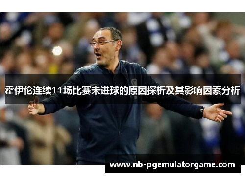 霍伊伦连续11场比赛未进球的原因探析及其影响因素分析
