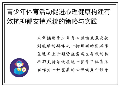 青少年体育活动促进心理健康构建有效抗抑郁支持系统的策略与实践