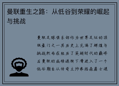 曼联重生之路：从低谷到荣耀的崛起与挑战