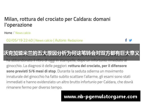 沃克加盟米兰的五大原因分析为何这笔转会对双方都有巨大意义