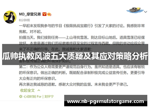 瓜帅执教风波五大质疑及其应对策略分析