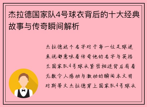 杰拉德国家队4号球衣背后的十大经典故事与传奇瞬间解析