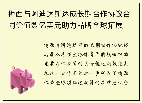 梅西与阿迪达斯达成长期合作协议合同价值数亿美元助力品牌全球拓展