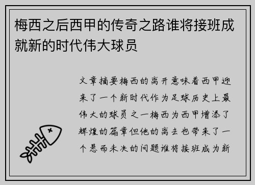 梅西之后西甲的传奇之路谁将接班成就新的时代伟大球员