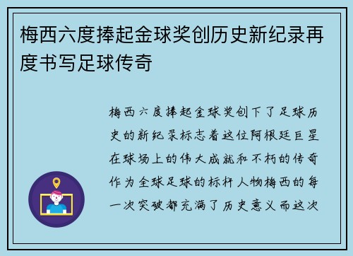梅西六度捧起金球奖创历史新纪录再度书写足球传奇