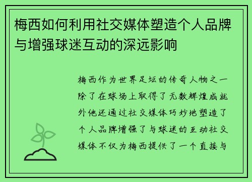 梅西如何利用社交媒体塑造个人品牌与增强球迷互动的深远影响