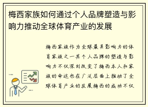 梅西家族如何通过个人品牌塑造与影响力推动全球体育产业的发展
